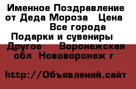 Именное Поздравление от Деда Мороза › Цена ­ 250 - Все города Подарки и сувениры » Другое   . Воронежская обл.,Нововоронеж г.